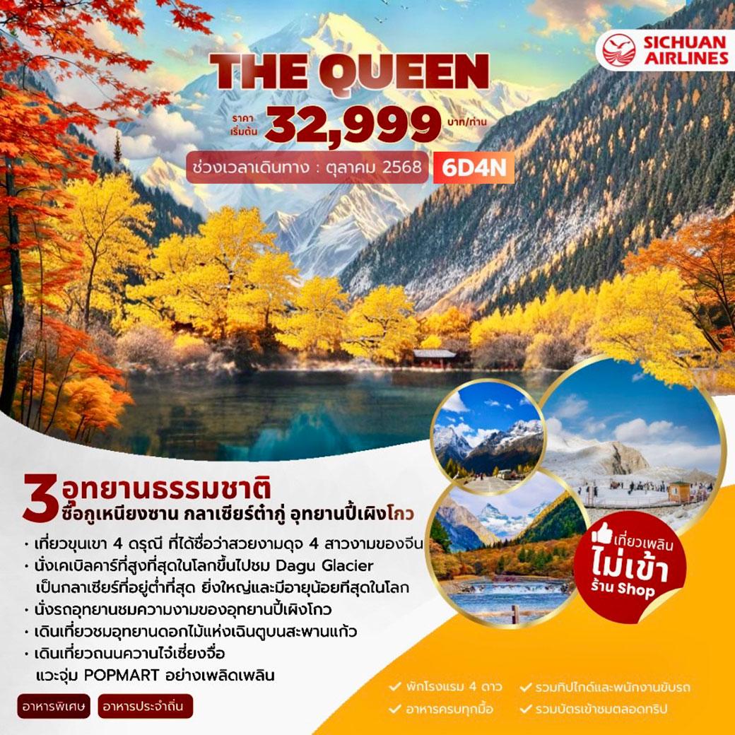 ทัวร์จีน THE QUEEN 3 อุทยานธรรมชาติ 6วัน 4คืน (3U)