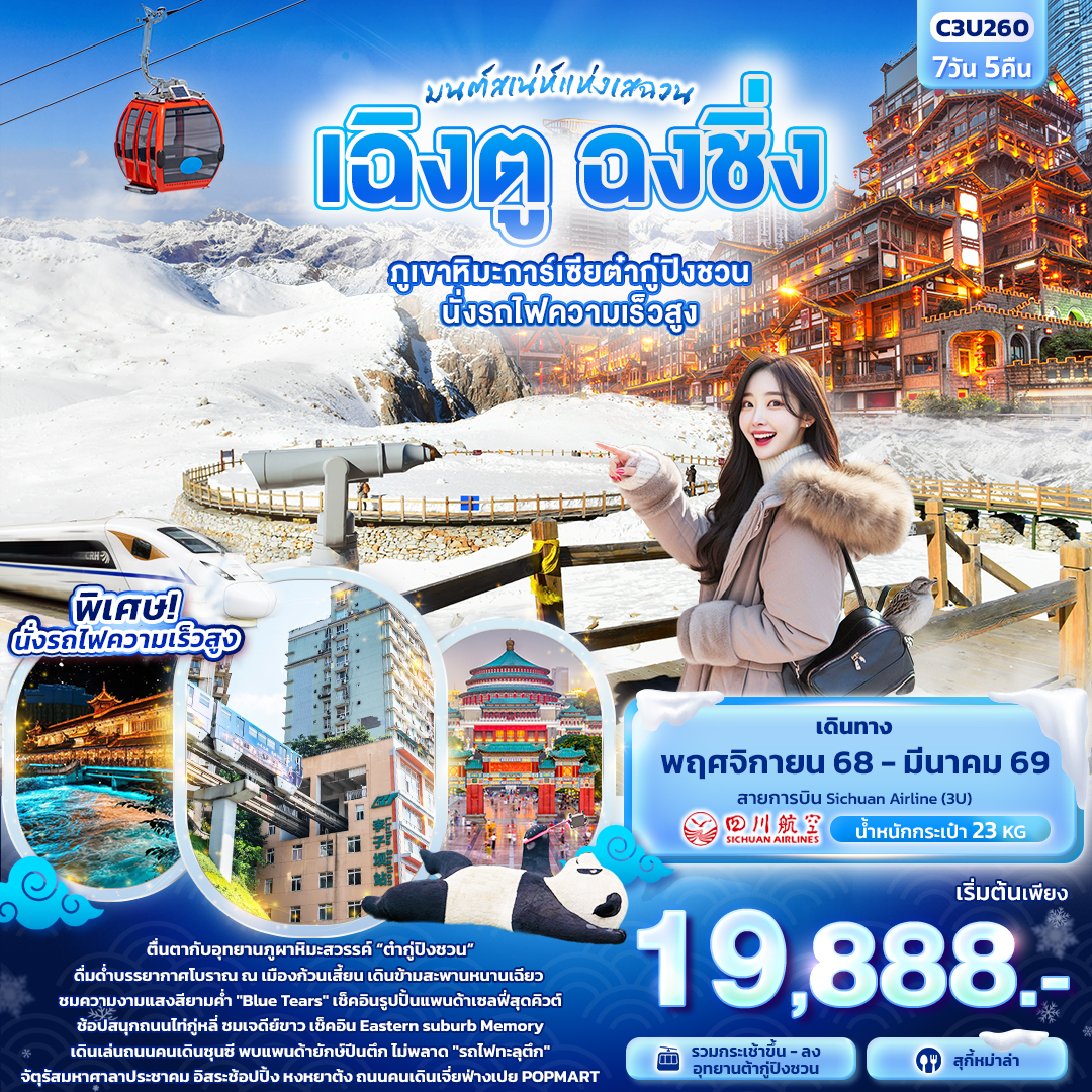 ทัวร์จีน มนต์เสน่ห์แห่งเสฉวน...เฉิงตู ฉงชิ่ง ภูเขาหิมะการ์เซียต๋ากู่ปิงชวน นั่งรถไฟความเร็วสูง 7วัน 5คืน (3U)