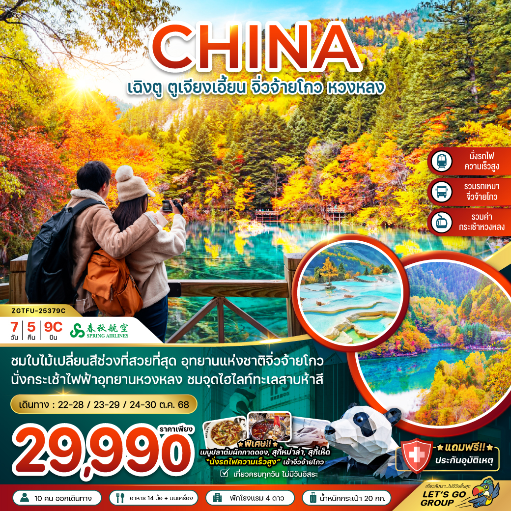 ทัวร์จีน   เฉิงตู ตูเจียงเอี้ยน จิ่วจ้ายโกว หวงหลง 7วัน 5คืน (9C)