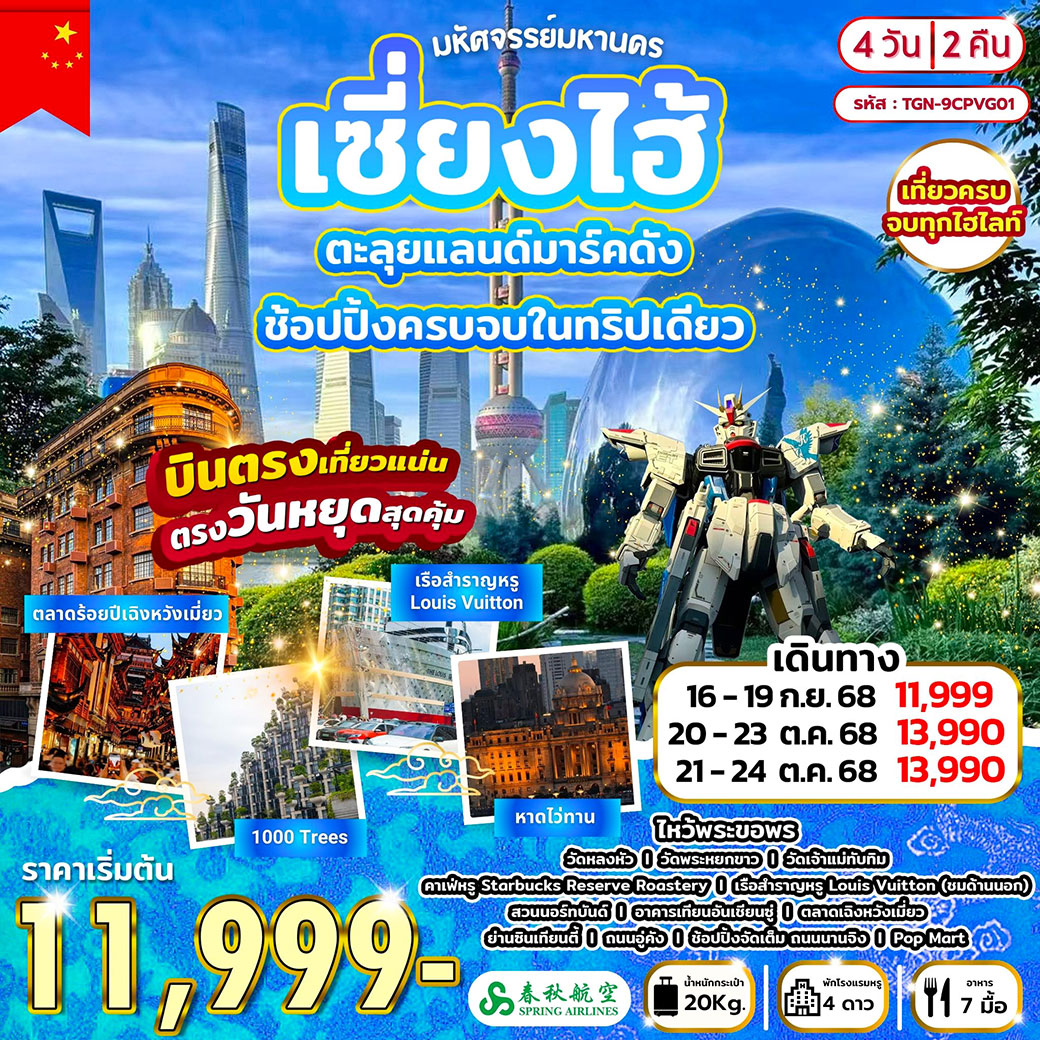 ทัวร์จีน มหัศจรรย์มหานครเซี่ยงไฮ้ 4วัน 2คืน (9C)