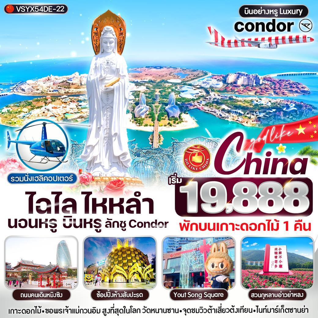 ทัวร์จีน ไฉไล ไหหลำ นอนหรู บินหรู ลักชู CONDOR 5วัน 4คืน  (DE)