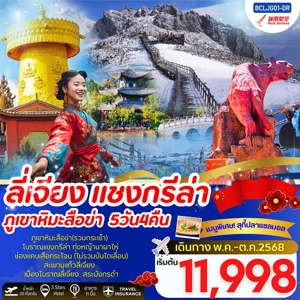ทัวร์จีนบินตรงลี่เจียง แชงกรีล่า ภูเขาหิมะสื่อข่า 5วัน 4คืน (DR)