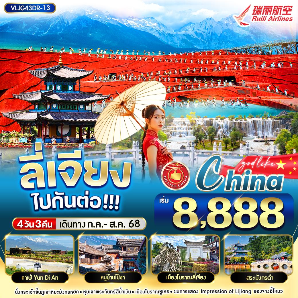 ทัวร์จีน ลี่เจียง ไปกันต่อออ 4วัน 3คืน (DR)