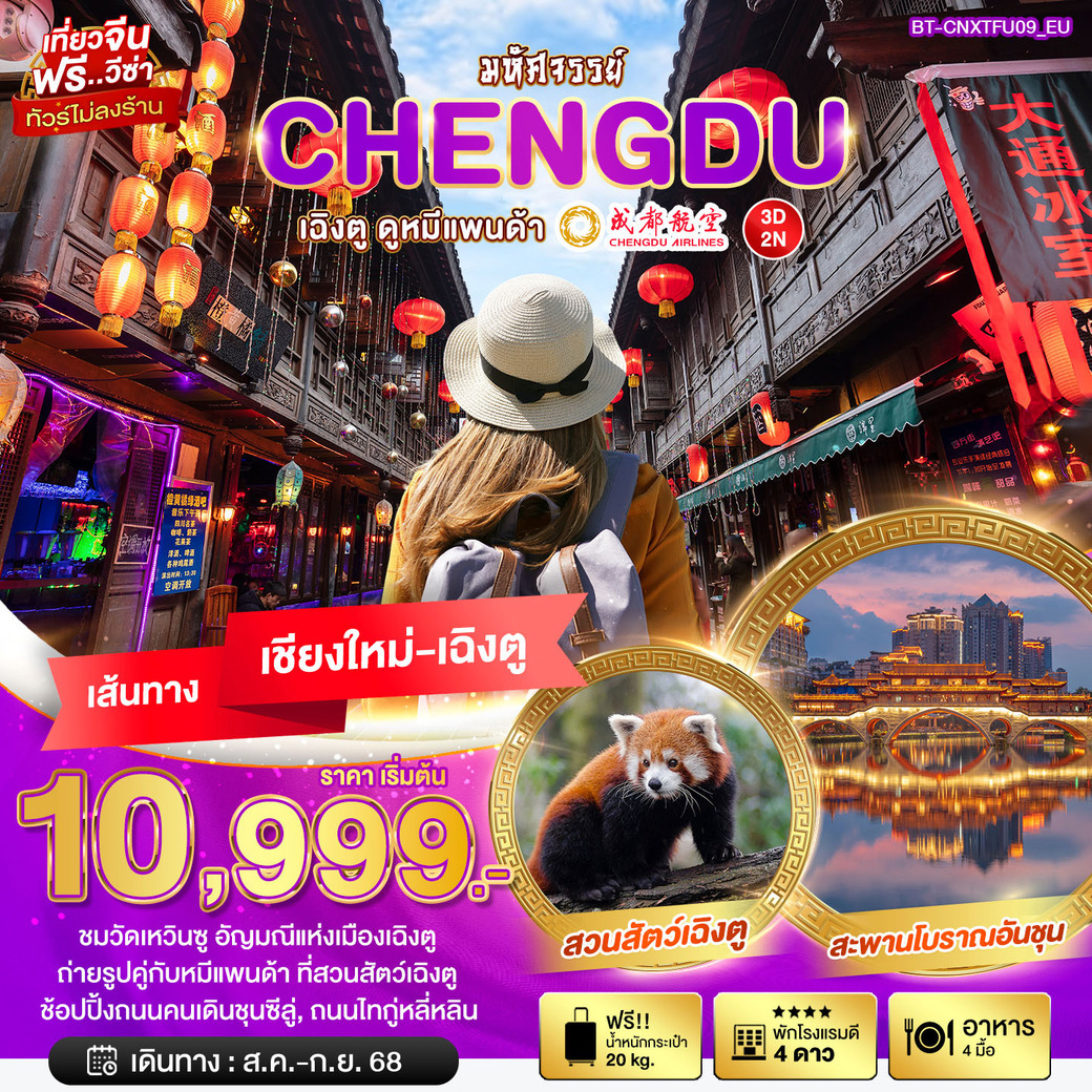 ทัวร์จีน มหัศจรรย์..เฉิงตู ดูหมีแพนด้า บินตรง เชียงใหม่ 3วัน 2คืน (EU)