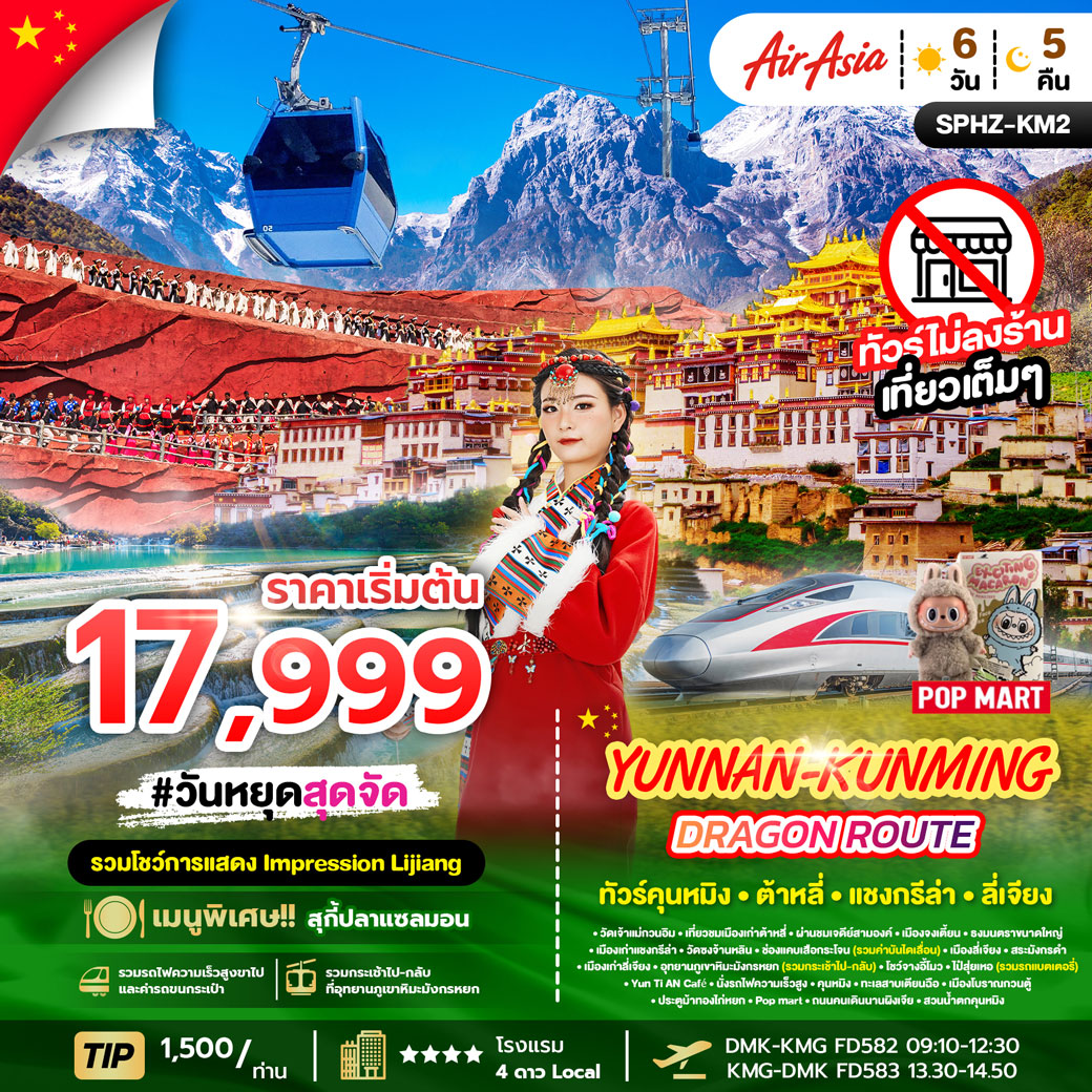 ทัวร์จีน YUNNAN KUNMING DRAGON ROUTE 6วัน 5คืน (FD)