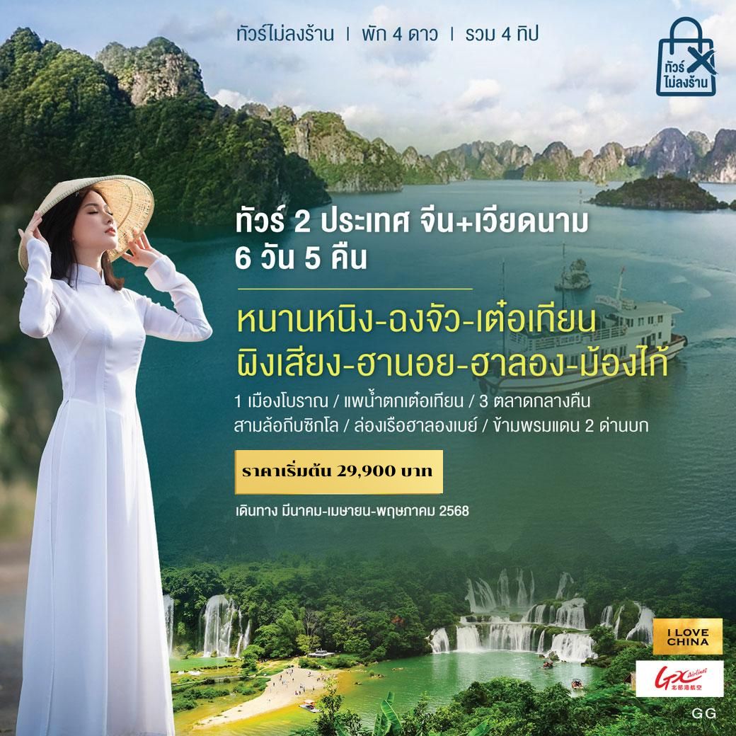 ทัวร์จีน จีน+เวียดนาม  2 ประเทศ 6วัน 5คืน (GX)