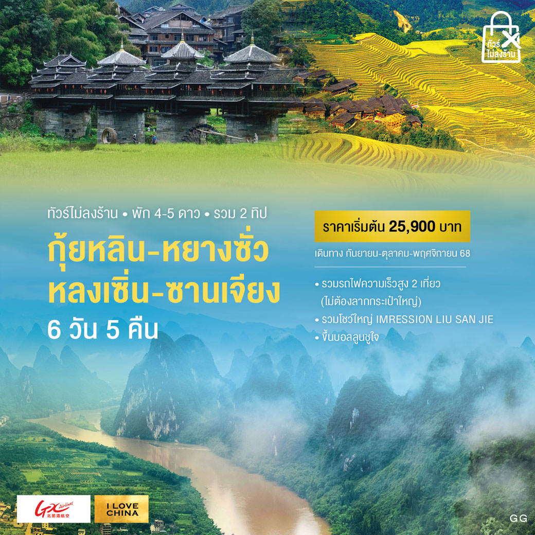 ทัวร์จีน กุ้ยหลิน-หลงเซิ่น-ซานเจียง-หนานหนิง 6วัน 5คืน  (GX)