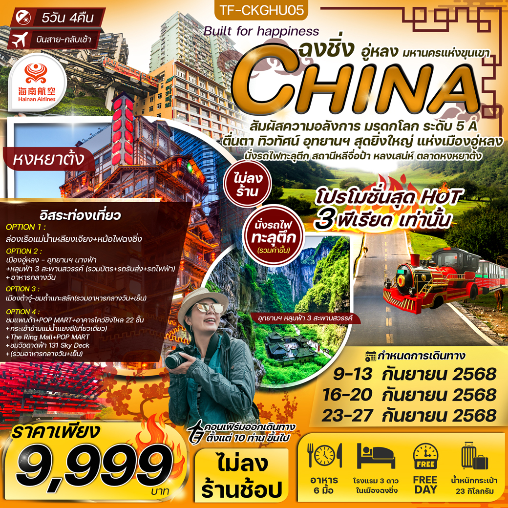 ทัวร์จีน ฉงชิ่ง อู่หลง นั่งรถไฟทะลุตึก Free day ทัวร์ไม่ลงร้าน) 5วัน 4คืน (HU)