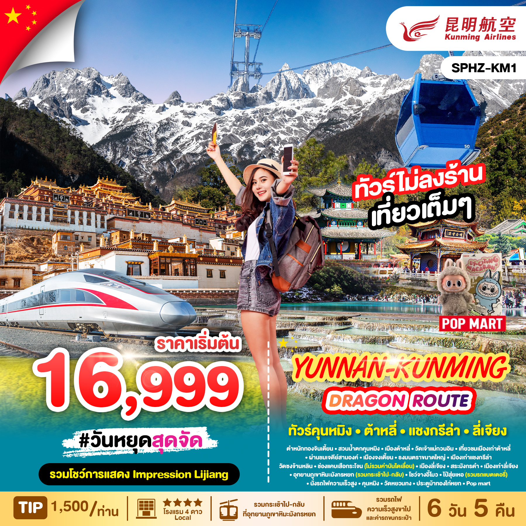 ทัวร์จีน YUNNAN KUNMING DRAGON ROUTE ภูเขาหิมะมังกรหยก - ช่องเขาเสือกระโจน - เมืองลี่เจียงโบราณ  6วัน 5คืน (KY)