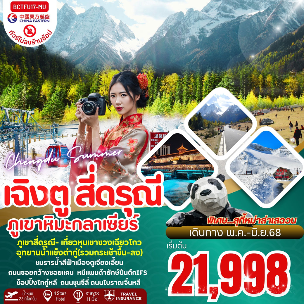 ทัวร์จีน เฉิงตู ภูเขาสี่ดารุณี อุทยานการ์เซียต๋ากู่ปิงชวน 5วัน 4คืน (MU)