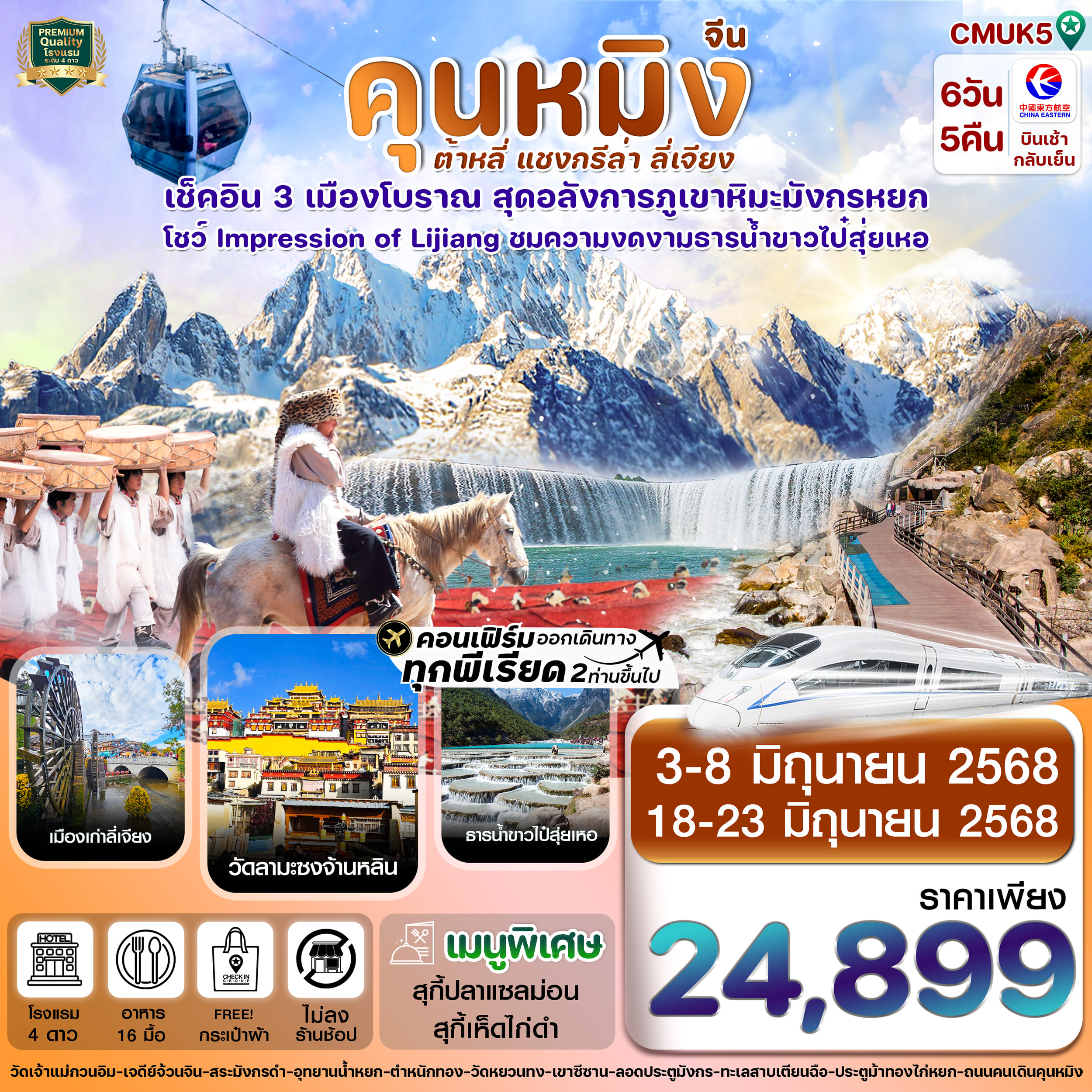 ทัวร์จีน  คุนหมิง ต้าหลี่ เเซงกรีล่า ลี่เจียง 6วัน 5คืน (MU)