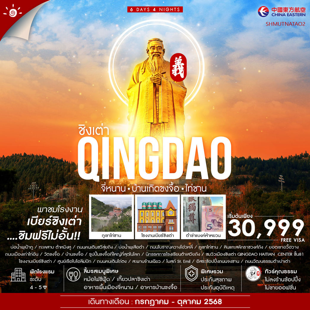 ทัวร์จีน คุณธรรม จี่หนาน บ้านขงจื้อ ไท่ซาน ชิงเต่า 6วัน 4คืน (MU)