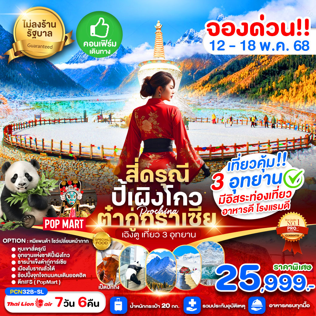 ทัวร์จีน เฉิงตู-สี่ดรุณี-ปี้เผงโกว-การ์เซียน้ำแข็งต๋ากู่- FREE DAY (ไม่ลงร้าน) 7วัน 6คืน (SL)