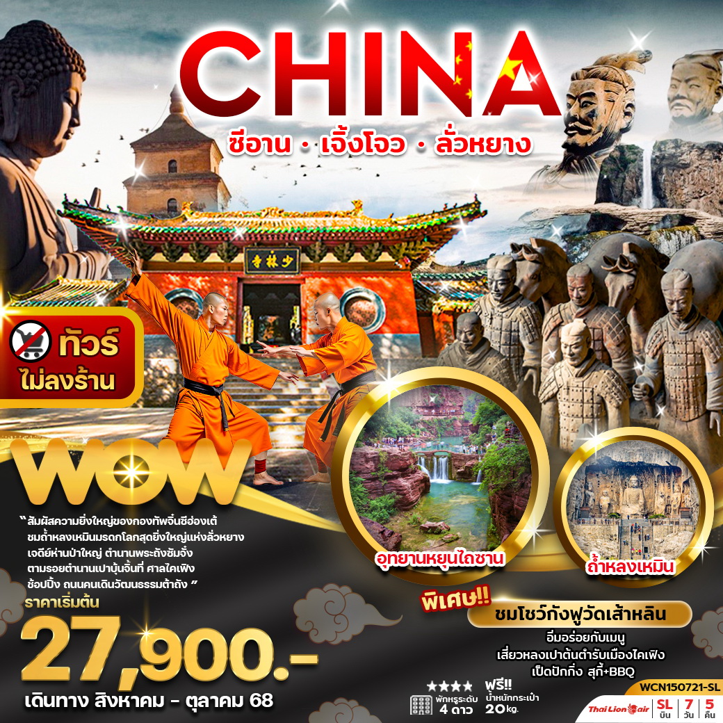 ทัวร์จีน ซีอาน เจิ้งโจว ลั่วหยาง 7วัน 5คืน (SL)