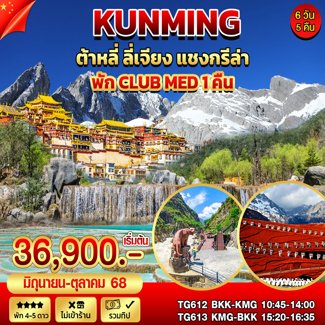 ทัวร์จีน คุนหมิง ต้าหลี่ ลี่เจียง แชงกรีล่า พัก Club Med 1 คืน 6วัน 5คืน (TG)