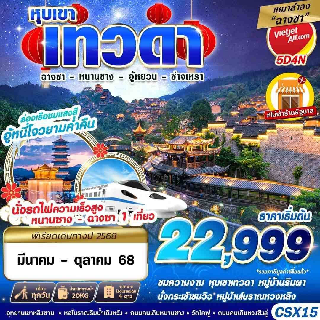 ทัวร์จีน เหมาลำฉางซา หุบเขาเทวดา - หนานชาง - อู้หยวน - ซ่างเหรา 5วัน 4คืน (VZ)