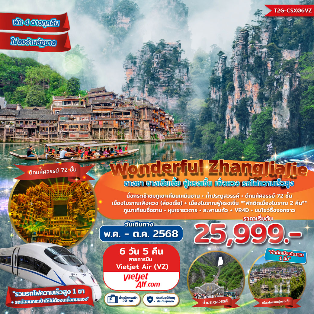 ทัวร์จีน Wonderful ZhangJiaJie จางเจียเจี้ย ฟู่หรงเจิ้น เฟิ่งหวง 6วัน 5คืน (VZ)
