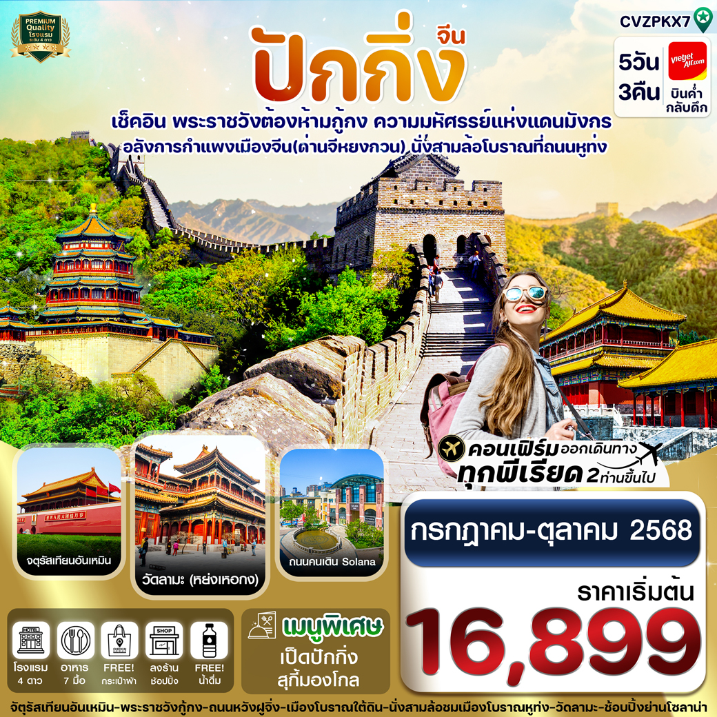 ทัวร์จีน  ปักกิ่ง พระราชวังกู้กง-กำแพงเมืองจีน 5วัน 3คืน (VZ)