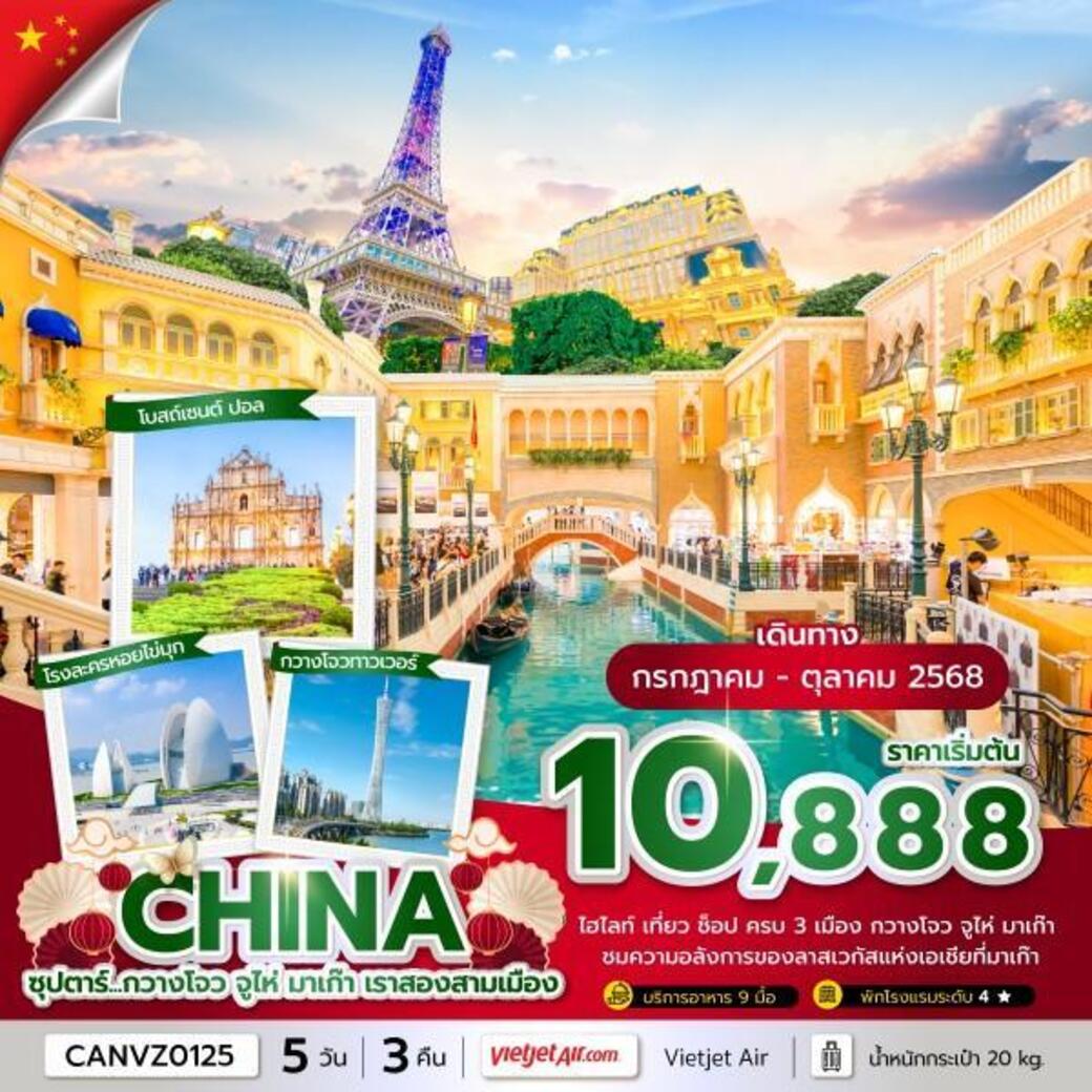 ทัวร์จีน  ซุปตาร์...กวางโจว จูไห่ มาเก๊า เราสองสามเมือง 5วัน 3คืน (VZ)