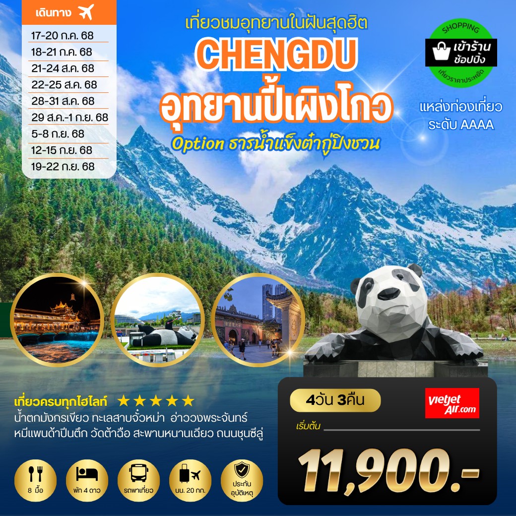 ทัวร์จีน เที่ยวชมอุทยานปี้เผิงโกว อุทยานในฝันสุดฮิตปี 2024  OPTIONAL TOUR ธารน้ำแข็งต๋ากู่ปิงชวน 4วัน 3คืน (VZ)