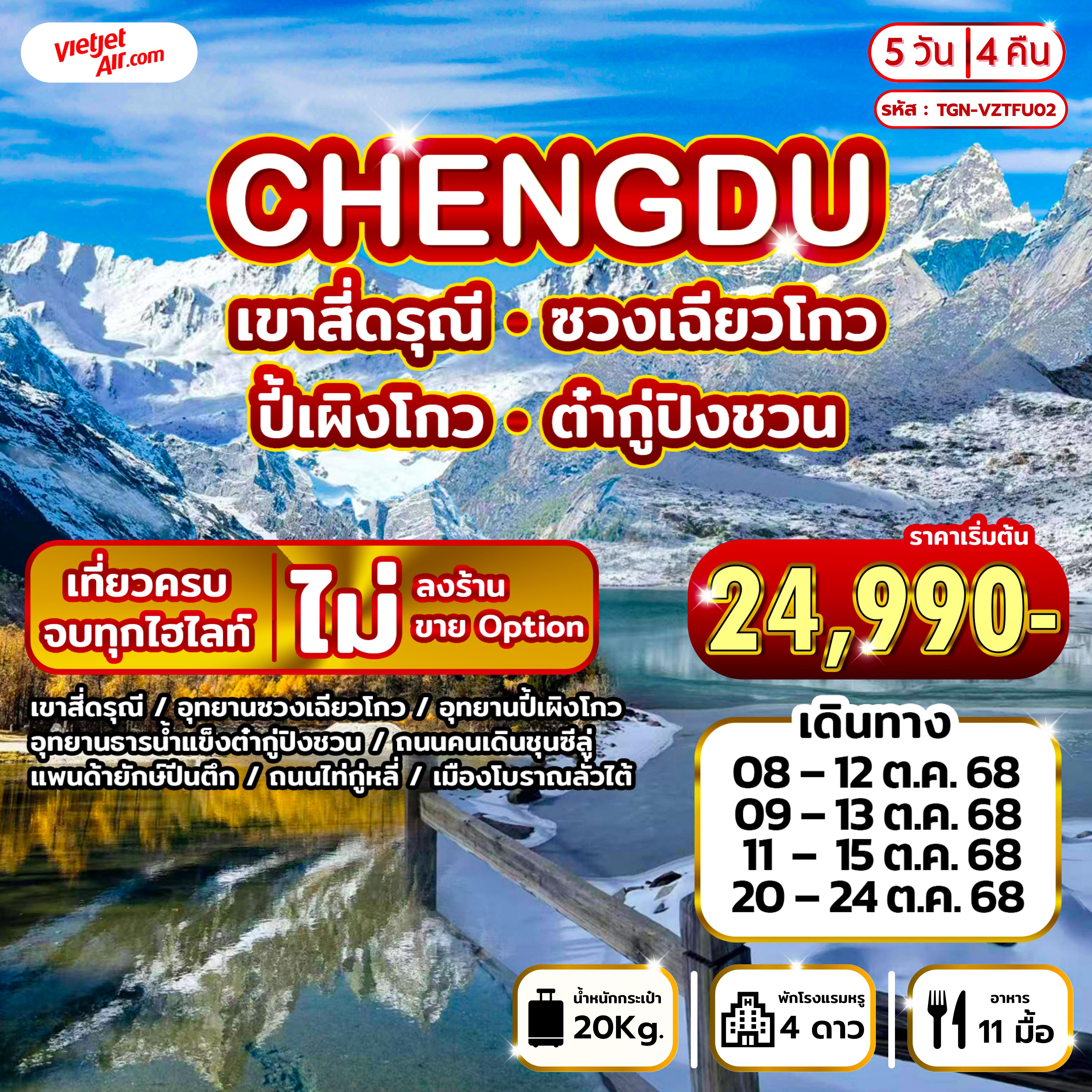 ทัวร์จีน CHENGDU เขาสี่ดรุณี ปี้เผิงโกว ซวงเฉียวโกว ต๋ากู่ปิงชวน 5วัน 4คืน (VZ)