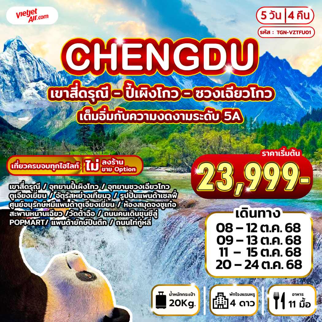 ทัวร์จีน CHENGDU เขาสี่ดรุณี ปี้เผิงโกว ซวงเฉียวโกว 5วัน 4คืน (VZ)