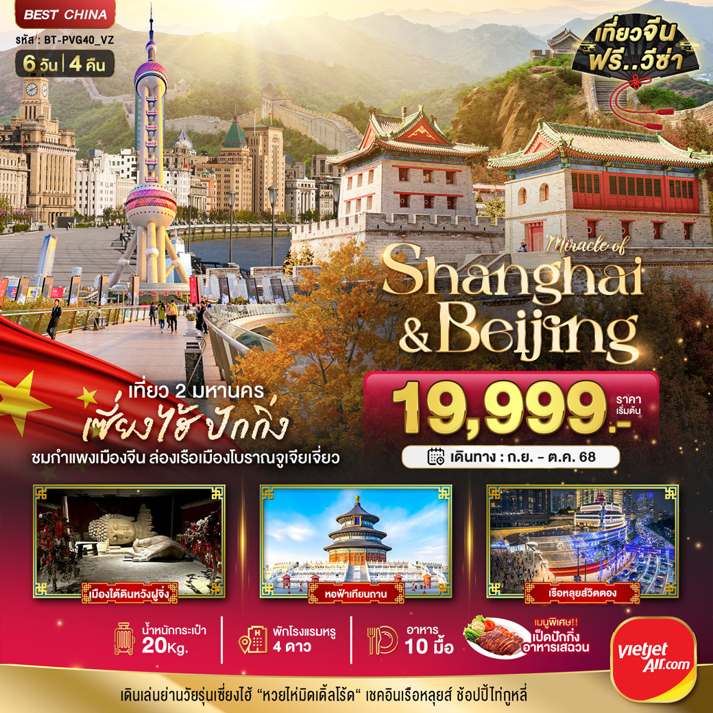 ทัวร์จีน  มหัศจรรย์...เซี่ยงไฮ้ ปักกิ่ง เที่ยว 2 มหานคร 6วัน 4คืน (VZ)