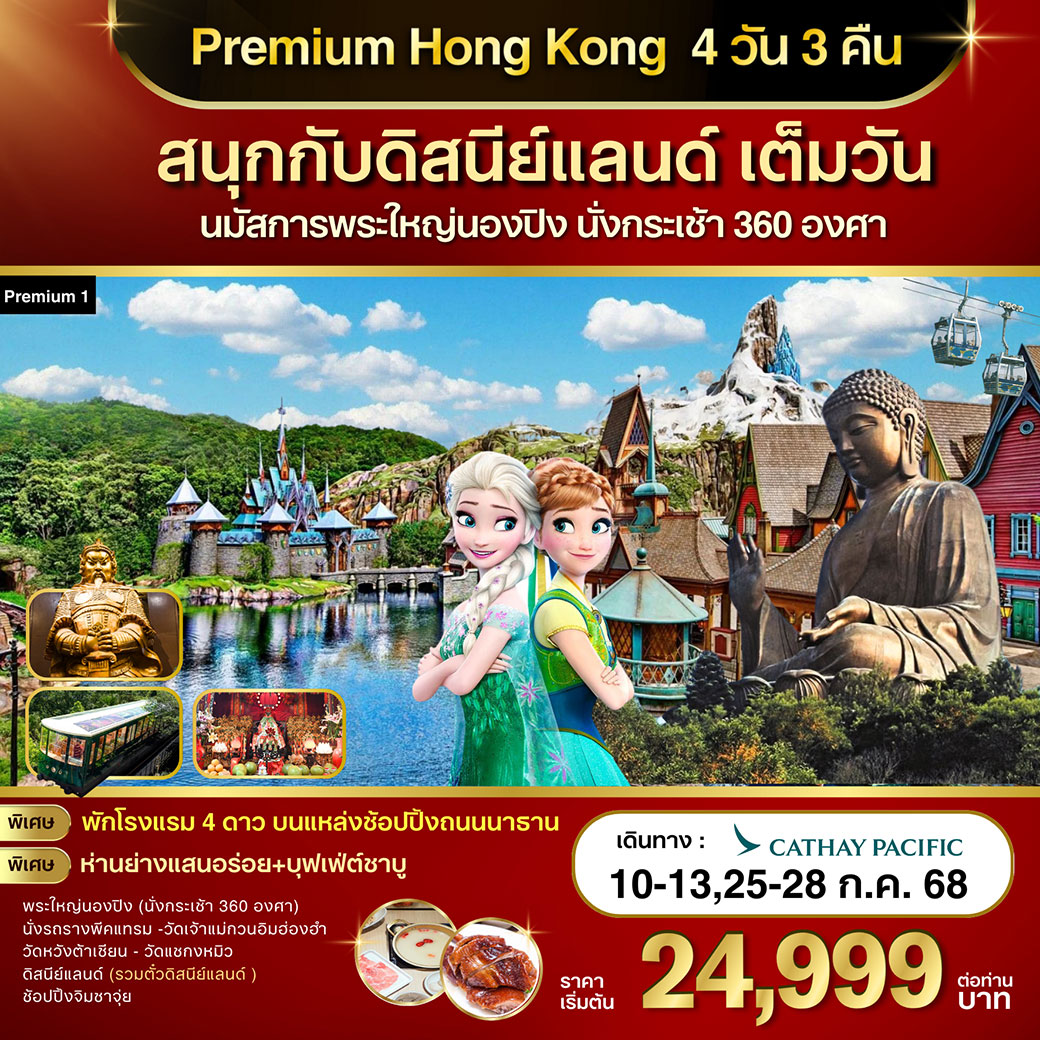 ทัวร์ฮ่องกง Premium 1 Hongkong-ดิสนีย์แลนด์-พระใหญ่นองปิง 4วัน 3คืน (CX)