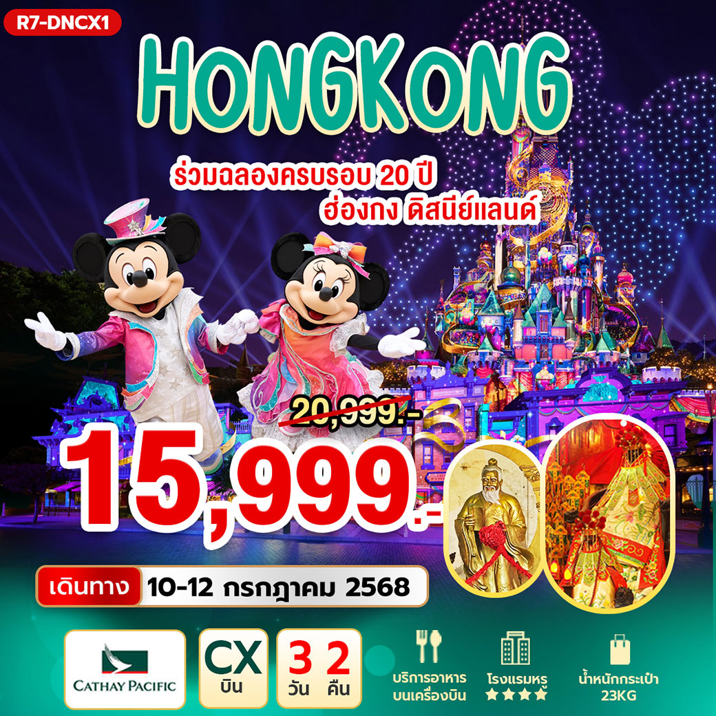 ทัวร์ฮ่องกง ร่วมฉลองครบรอบ 20 ปี ฮ่องกง ดิสนีย์แลนด์ 3วัน 2คืน (CX)
