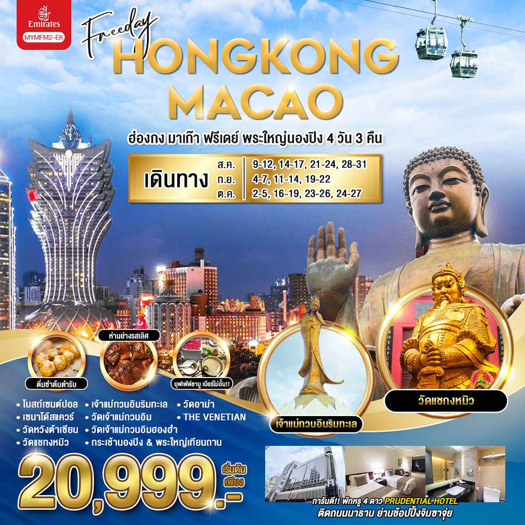 ทัวร์ฮ่องกง มาเก๊า ฟรีเดย์ พระใหญ่นองปิง 4วัน 3คืน (EK)