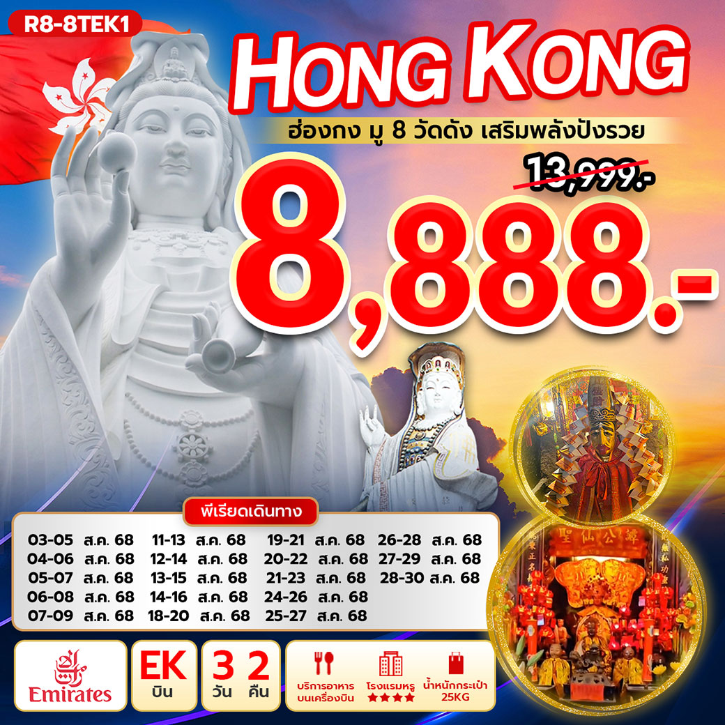 ทัวร์ฮ่องกง มู 8 วัดดัง เสริมพลังปังรวย 3วัน 2คืน (EK)