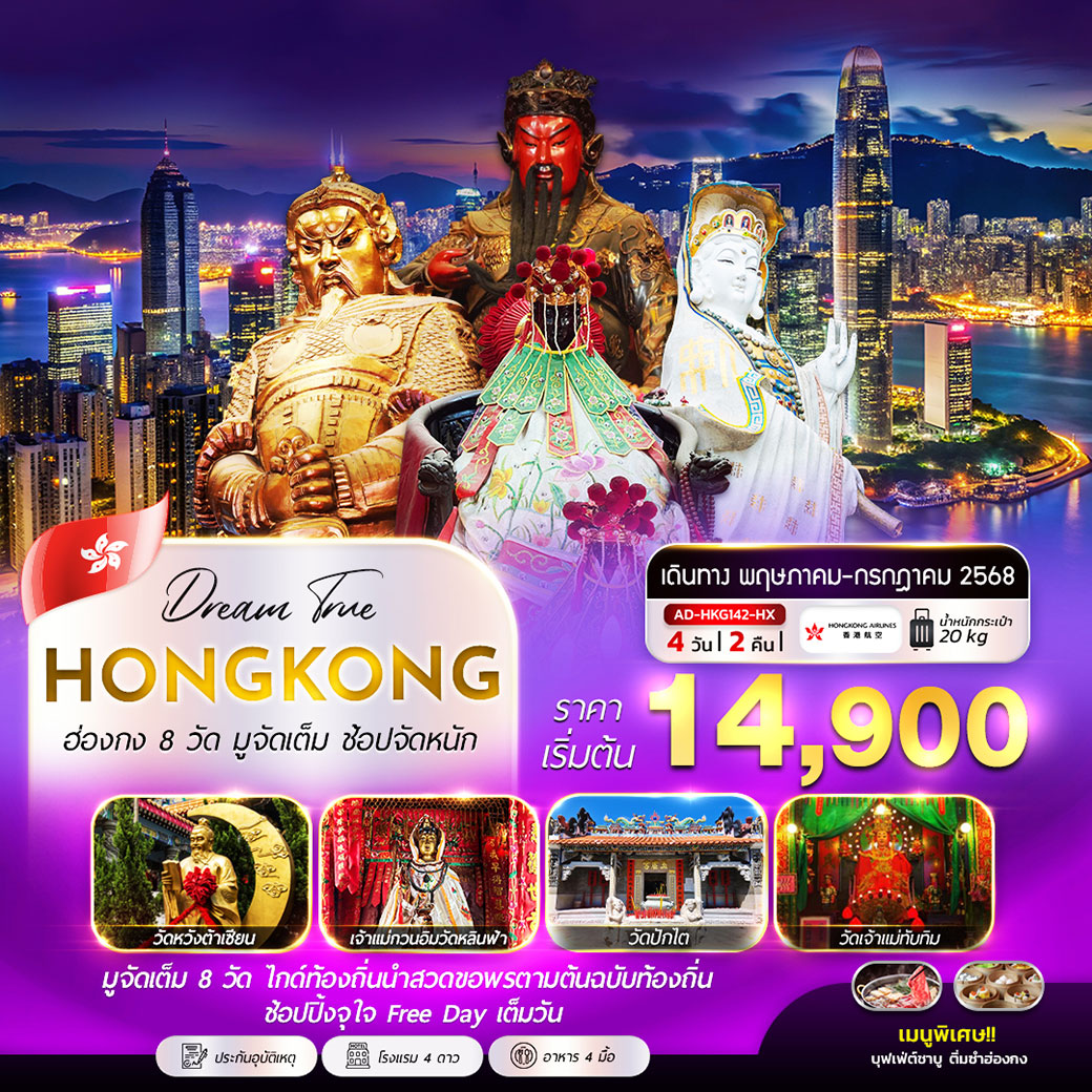 ทัวร์ฮ่องกง 8 วัด มูจัดเต็ม ช้อปจัดหนัก 4วัน 2คืน (HX)