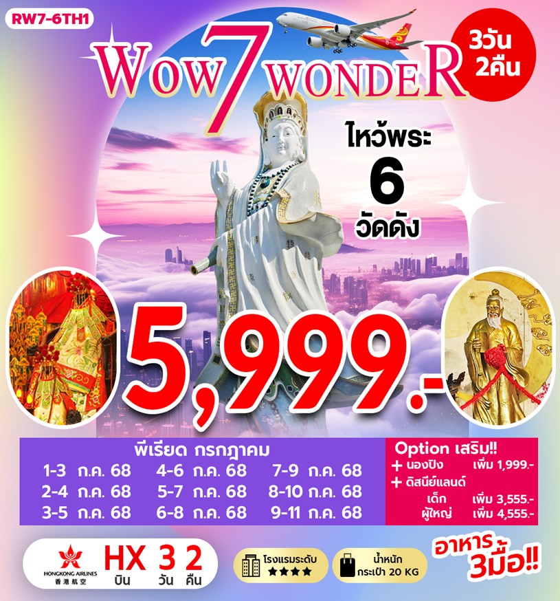 ทัวร์ฮ่องกง WOW 7 WONDER 3วัน 2คืน (HX)