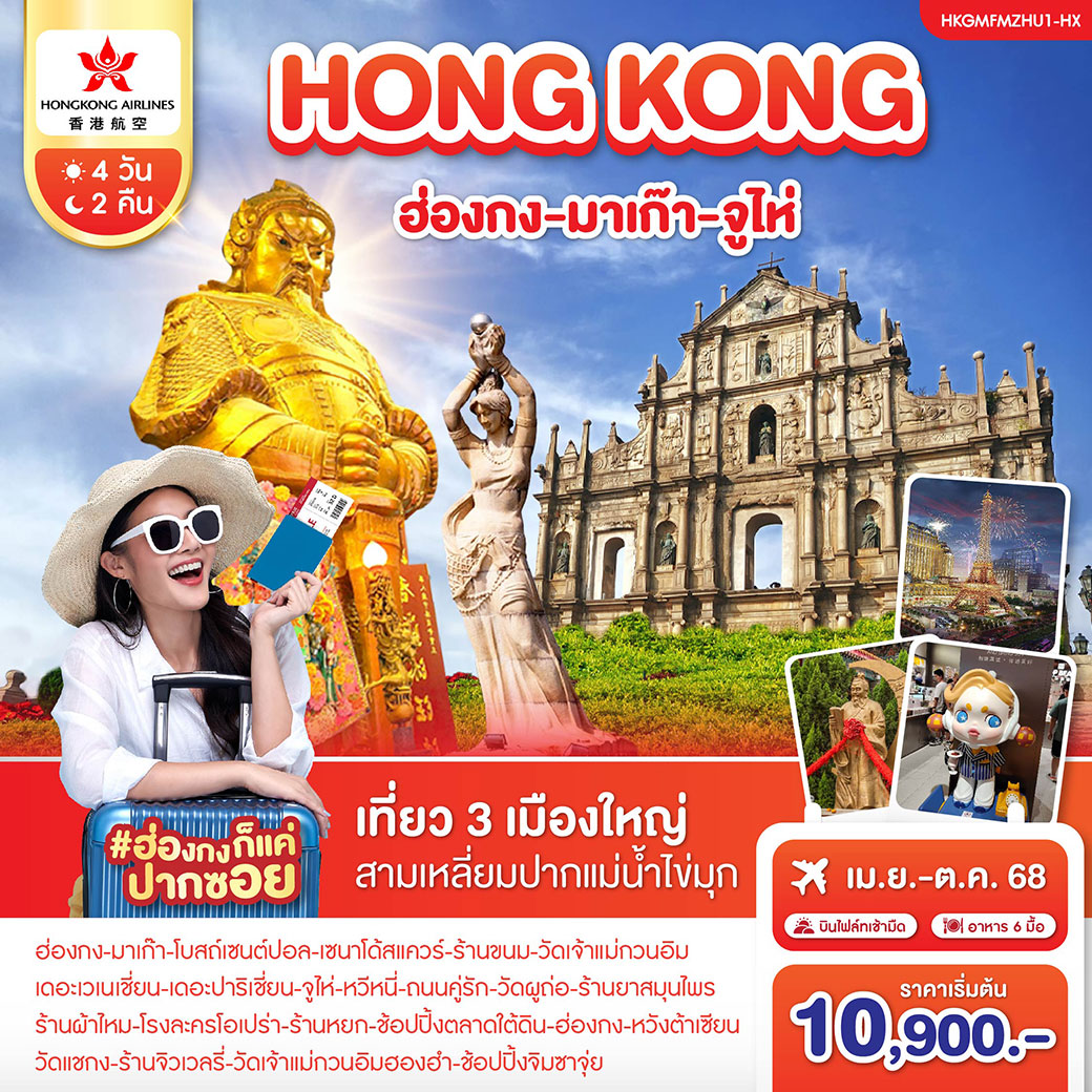 ทัวร์ฮ่องกง มาเก๊า-จูไห่ 4วัน 2คืน (HX)