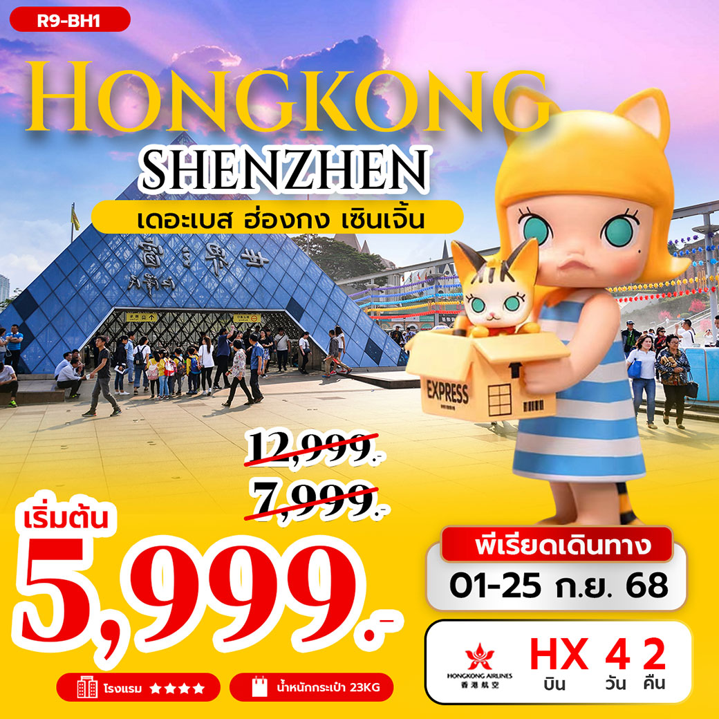 ทัวร์ฮ่องกง เดอะเบส ฮ่องกง เซินเจิ้น 4วัน 2คืน (HX)