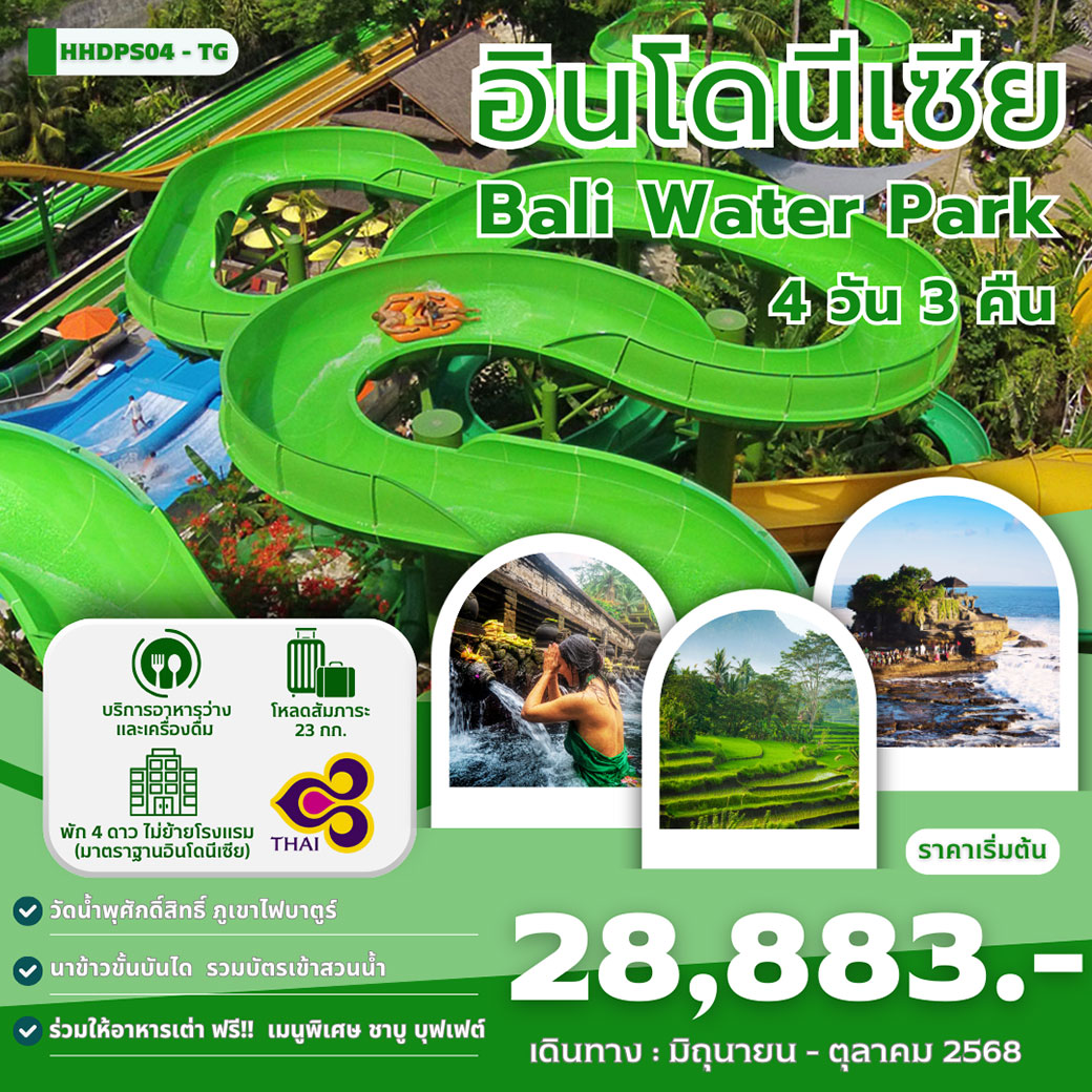 ทัวร์อินโดนีเซีย BAil Water Park 4วัน 3คืน (TG)