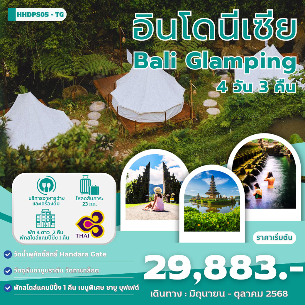 ทัวร์อินโดนีเซีย Bail Glamping 4วัน 3คืน (TG)
