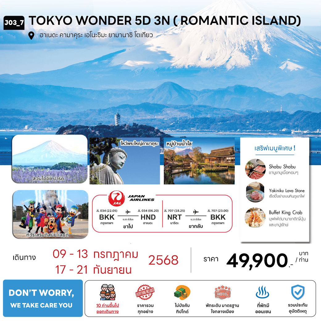 ทัวร์ญี่ปุ่น  TOKYO WONDER 5วัน 3คืน  (JL)
