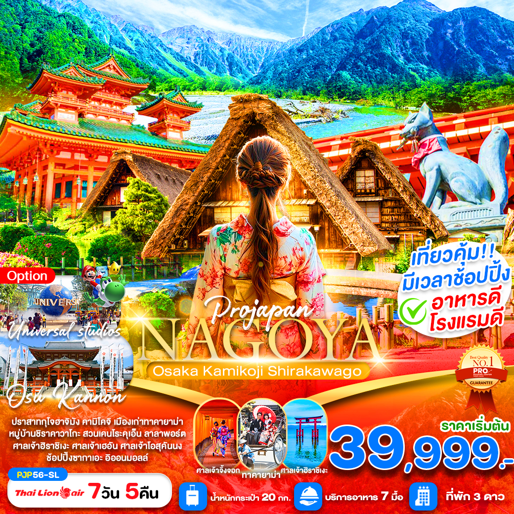ทัวร์ญี่ปุ่น  NAGOYA OSAKA KAMIKOJI SHIRAKAWAGO  7วัน 5คืน  (SL)