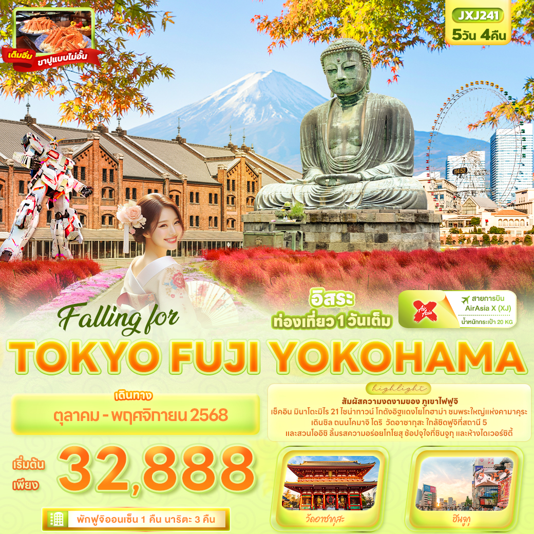 ทัวร์ญี่ปุ่น Falling for TOKYO FUJI YOKOHAMA 5วัน 4คืน (XJ)