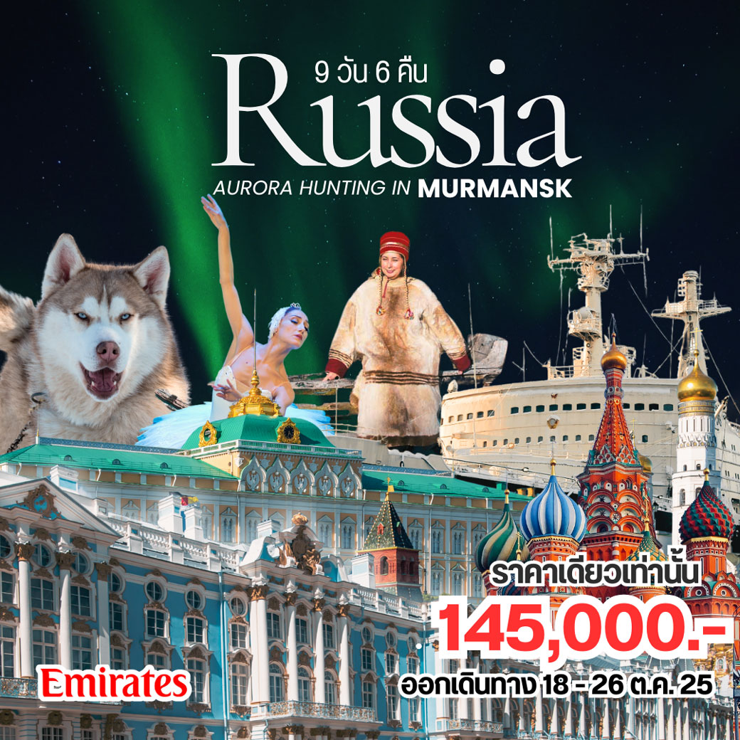ทัวร์รัสเซีย มูรมันสก์  9วัน 6คืน  (EK)