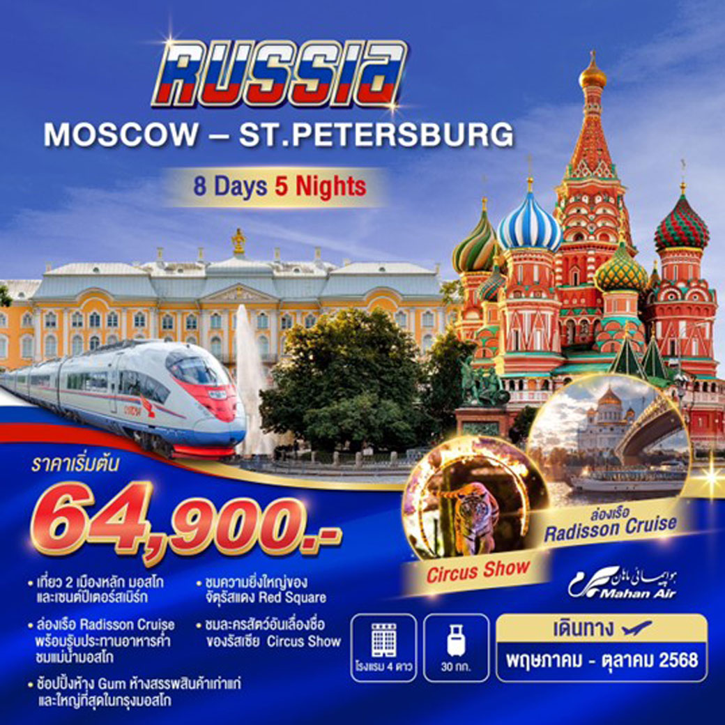 ทัวร์รัสเซีย Moscow-St.Peterburg 8วัน 5คืน  (W5)