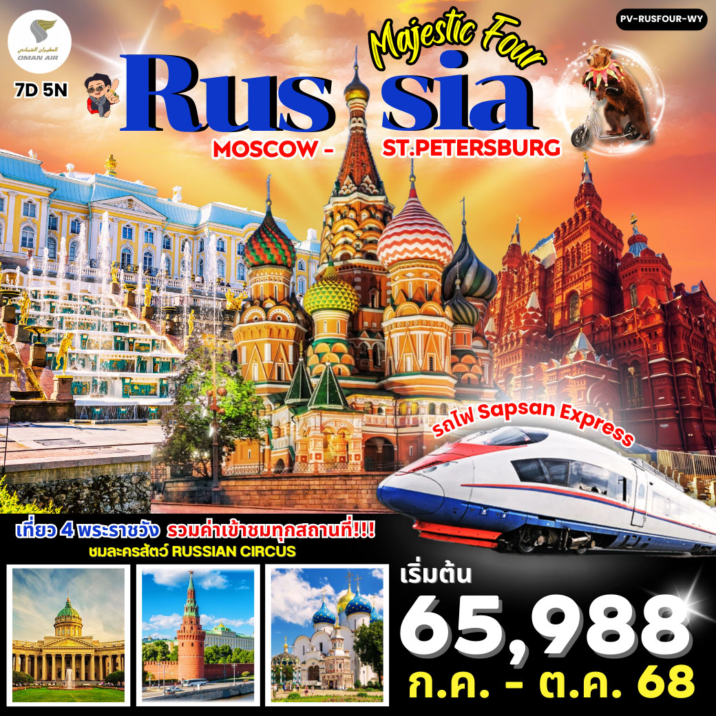 ทัวร์รัสเซีย  MAJESTIS FOUR RUSSIA 7วัน 5คืน (WY)