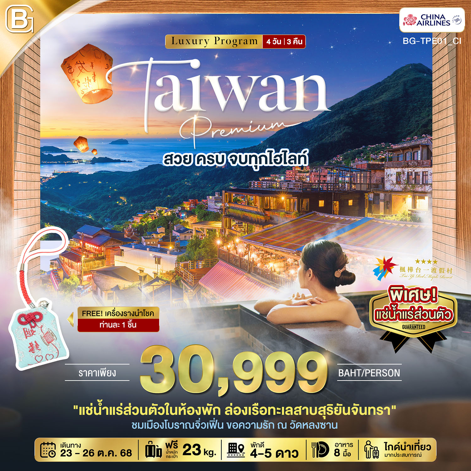 ทัวร์ไต้หวัน TAIWAN Premium สวย ครบ จบทุกไฮไลท์ 4วัน 3คืน  (CI)