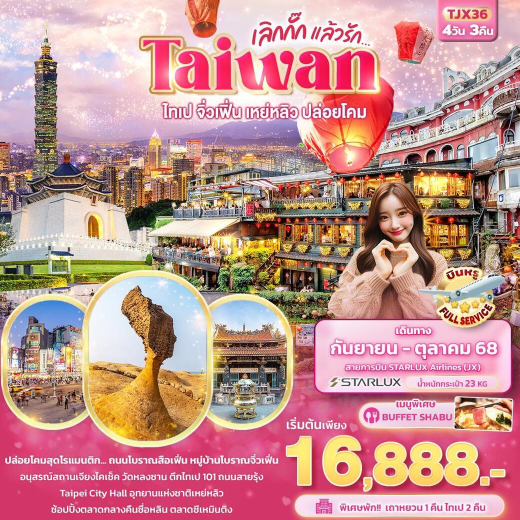 ทัวร์ไต้หวัน  เลิกกั๊กแล้วรัก Taiwan ไทเป จิ่วเฟิ่น เหย่หลิว ปล่อยโคมสือเฟิ่น 4วัน 3คืน  (JX)