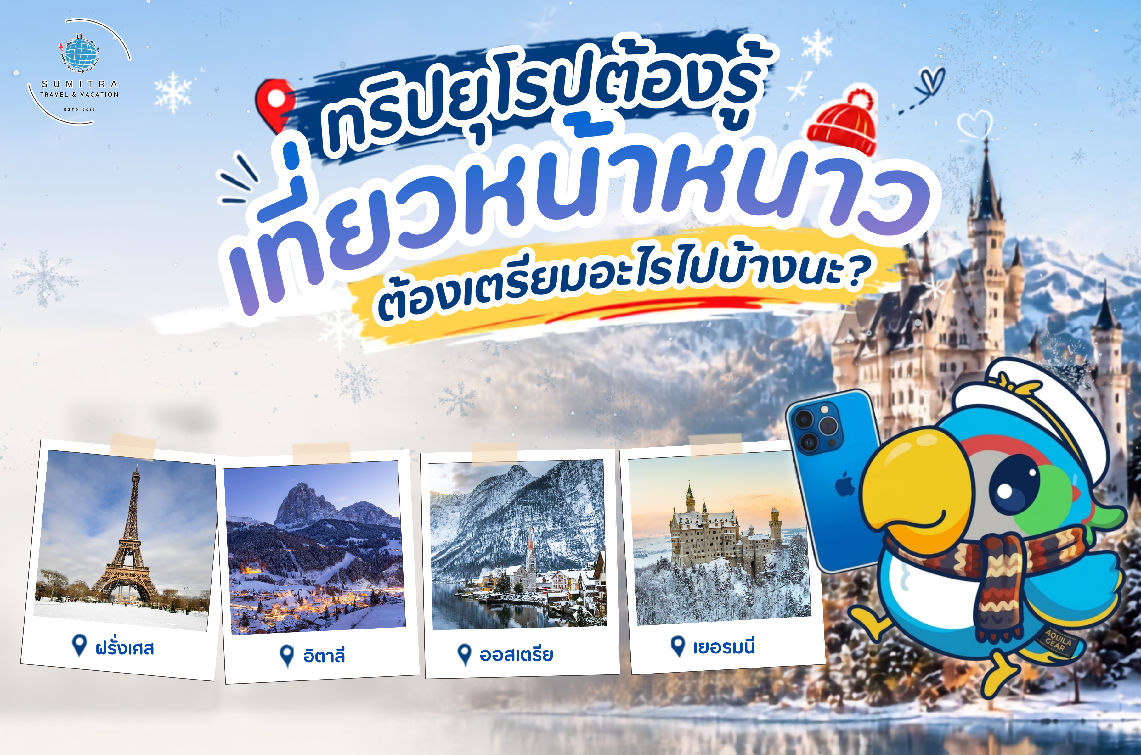 ❄️ ทริปยุโรปต้องรู้: เที่ยวหน้าหนาวต้องเตรียมอะไรไปบ้างนอกจากโค้ช? Checklist จัดกระเป๋าฉบับมืออาชีพ