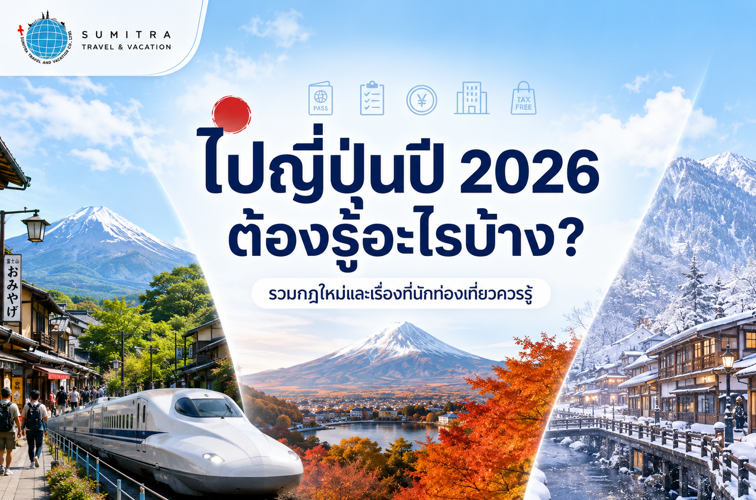 ไปญี่ปุ่นปี 2026 ต้องรู้อะไรบ้าง? รวมกฎใหม่และเรื่องที่นักท่องเที่ยวควรรู้