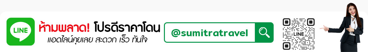 สุมิตรา แทรเวล แอนด์ เวเคชั่น