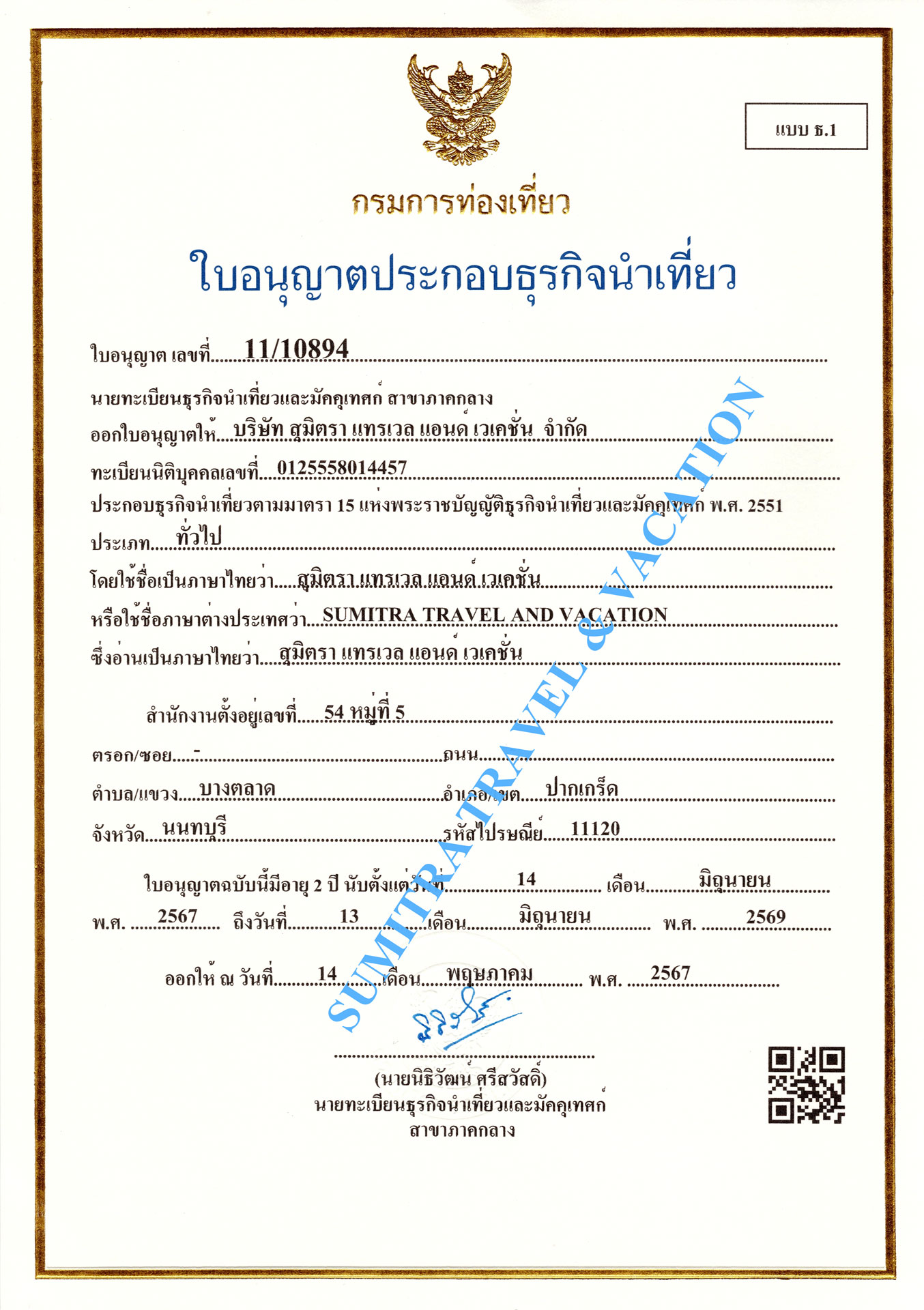 ใบอนุญาตธุรกิจนำเที่ยว