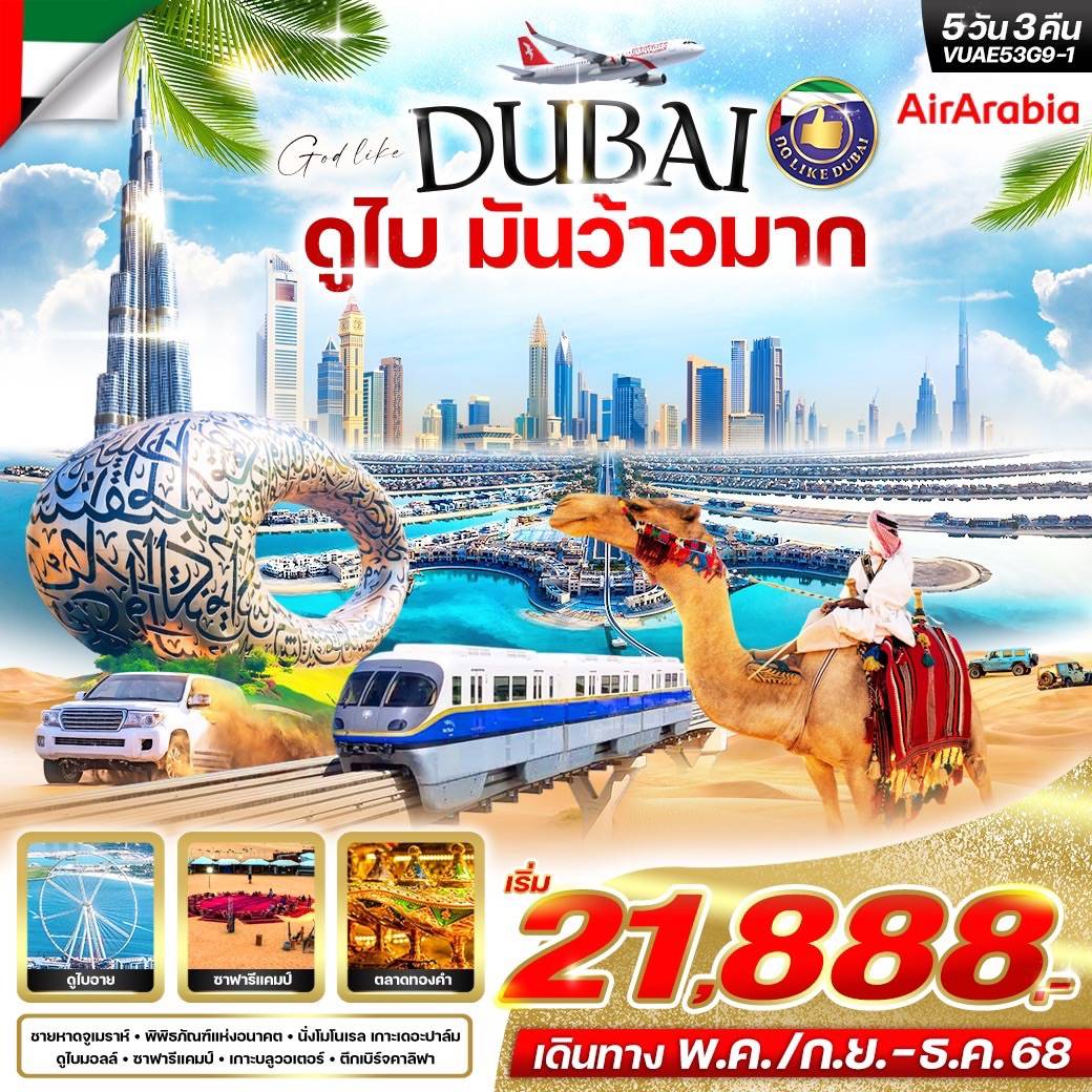 ทัวร์ดูไบ มันว้าวมาก 5วัน3คืน (G9)